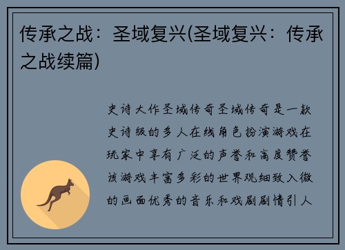 传承之战：圣域复兴(圣域复兴：传承之战续篇)