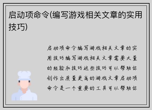 启动项命令(编写游戏相关文章的实用技巧)