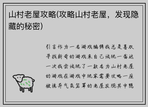 山村老屋攻略(攻略山村老屋，发现隐藏的秘密)