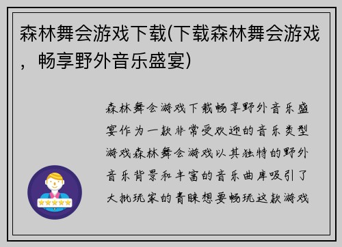 森林舞会游戏下载(下载森林舞会游戏，畅享野外音乐盛宴)