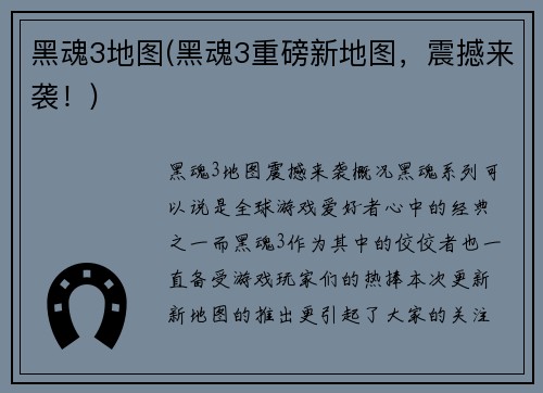 黑魂3地图(黑魂3重磅新地图，震撼来袭！)